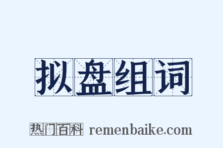 拟盘组词是什么意思的图片